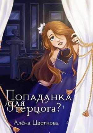 Обложка книги «Попаданка для герцога — 2» — Алёна Цветкова
