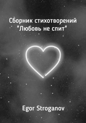 Обложка книги «Любовь не спит. Сборник стихотворений» — Egor Stroganov