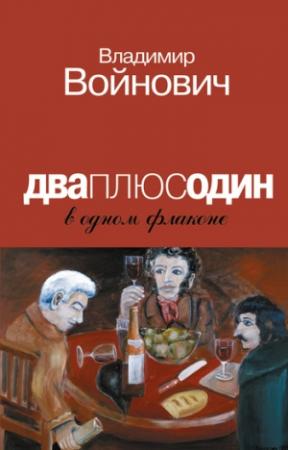 Обложка книги «Дваплюсодин в одном флаконе (сборник)» — Владимир Войнович