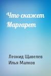 Леонид Щавелев, Илья Малков - Что скажет Маргарет