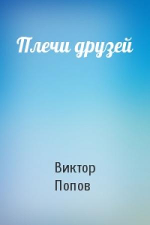 Обложка книги «Плечи друзей» — Виктор Попов