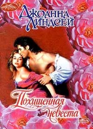 Обложка книги «Похищенная невеста» — Джоанна Линдсей