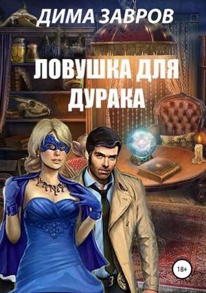 Обложка книги «Ловушка для дурака» — Дима Завров