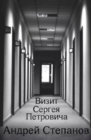 Обложка книги «Визит Сергея Петровича» — Андрей Степанов