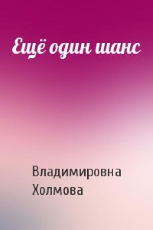Обложка книги «Ещё один шанс» — Владимировна Холмова