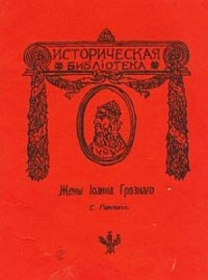 Обложка книги «Жены Иоанна Грозного» — Сергей Горский