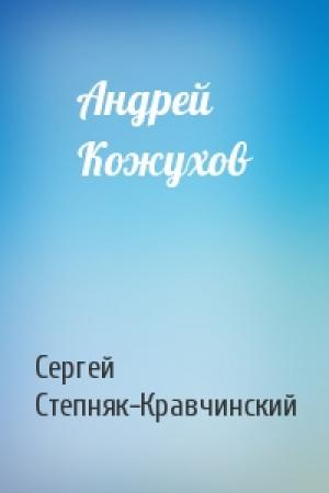 Обложка книги «Андрей Кожухов» — Сергей Степняк-Кравчинский