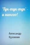 Александр Кузовкин - `Тук-тук-тук` - и никого!