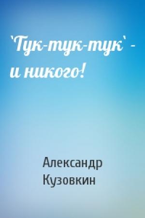 Обложка книги «`Тук-тук-тук` - и никого!» — Александр Кузовкин