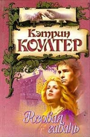 Обложка книги «Розовая гавань» — Кэтрин Коултер