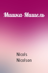 Nicols Nicolson - Мишка-Мишель