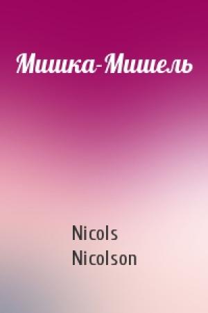Обложка книги «Мишка-Мишель» — Nicols Nicolson