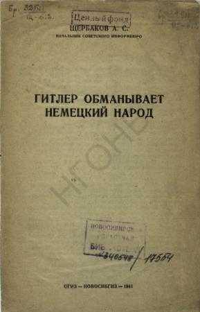 Обложка книги «Гитлер обманывает немецкий народ» — Александр Щербаков