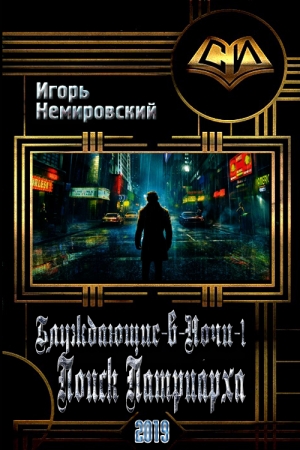 Обложка книги «Поиск Патриарха» — Игорь Леонидович Немировский