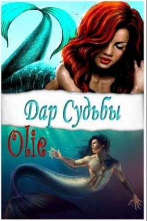 Обложка книги «Дар Судьбы (СИ)» — Olie