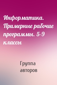 Информатика. Примерные рабочие программы. 5–9 классы