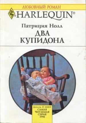 Обложка книги «Два купидона» — Патриция Нолл