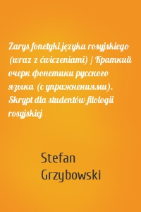Zarys fonetyki języka rosyjskiego (wraz z ćwiczeniami) / Краткий очерк фонетики русского языка (с упражнениями). Skrypt dla studentów filologii rosyjskiej