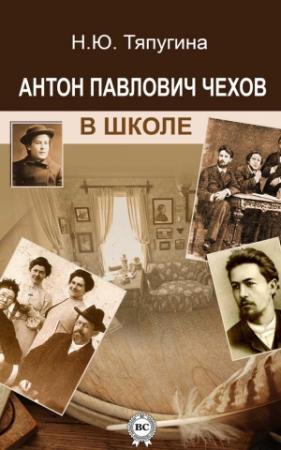 Обложка книги «Антон Павлович Чехов в школе» — Наталия Тяпугина