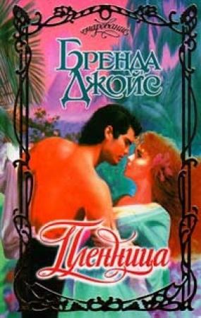 Обложка книги «Пленница» — Бренда Джойс