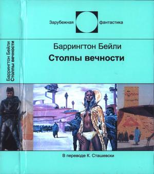Обложка книги «Столпы вечности» — Баррингтон Бейли