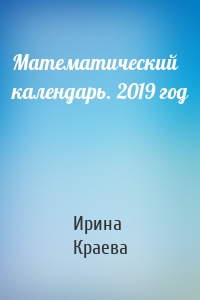 Математический календарь. 2019 год