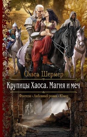 Обложка книги «Крупицы Хаоса. Магия и меч» — Ольга Шермер