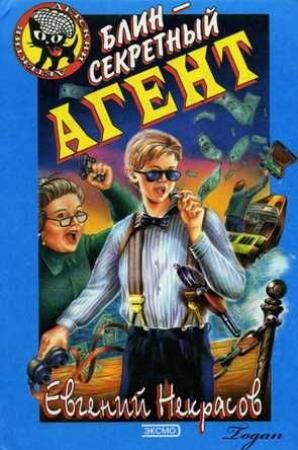 Обложка книги «Блин - секретный агент» — Евгений Некрасов