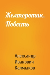 Желторотик. Повесть