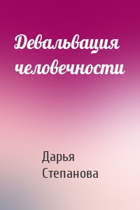 Девальвация человечности