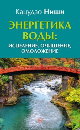 Обложка книги «Энергетика воды: исцеление, очищение, омоложение» — Кацудзо Ниши