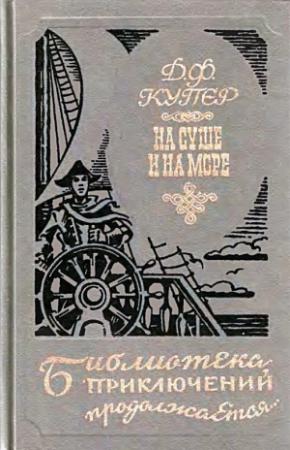 Обложка книги «Краснокожие. Хижина на холме. На суше и на море» — Джеймс Фенимор Купер