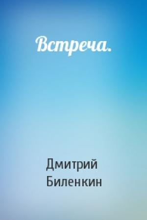 Обложка книги «Встреча.» — Дмитрий Биленкин