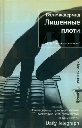 Обложка книги «Лишенные плоти» — Вэл Макдермид