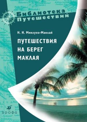 Обложка книги «Путешествия на берег Маклая» — Николай Миклухо-Маклай