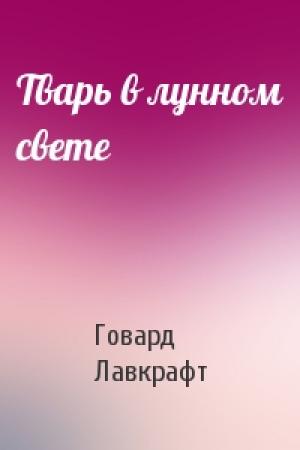 Обложка книги «Тварь в лунном свете» — Говард Лавкрафт