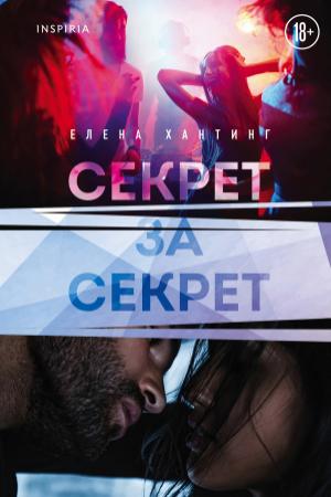 Обложка книги «Секрет за секрет» — Елена Хантинг