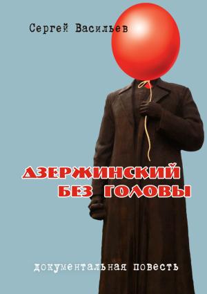 Обложка книги «Дзержинский без головы» — Сергей Васильев