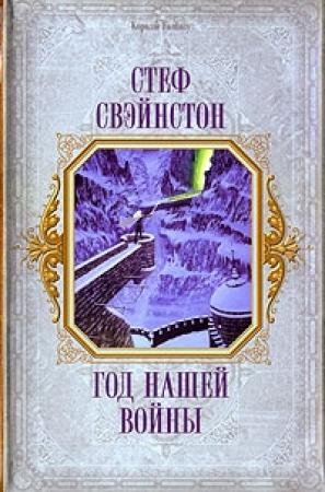Обложка книги «Год нашей войны» — Стеф Свэйнстон
