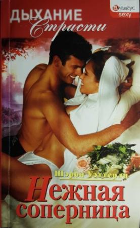Обложка книги «Нежная соперница» — Шэрон Уэттерли
