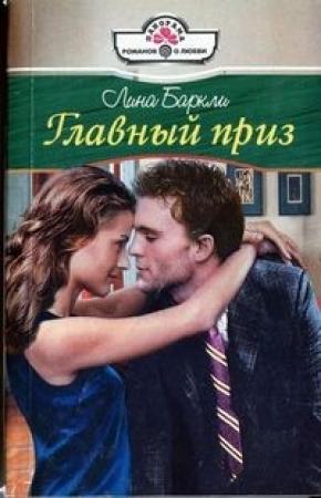 Обложка книги «Главный приз» — Лина Баркли