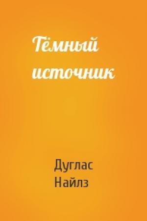 Обложка книги «Тёмный источник» — Дуглас Найлз