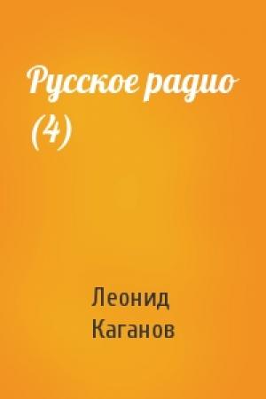 Обложка книги «Русское радио (4)» — Леонид Каганов