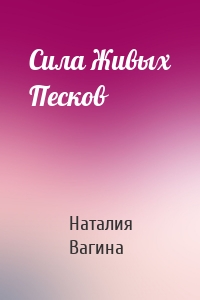 Сила Живых Песков