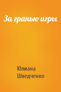 За гранью игры