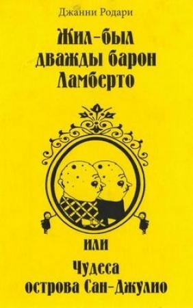 Обложка книги «Жил-был дважды барон Ламберто, или Чудеса острова Сан-Джулио» — Джанни Родари