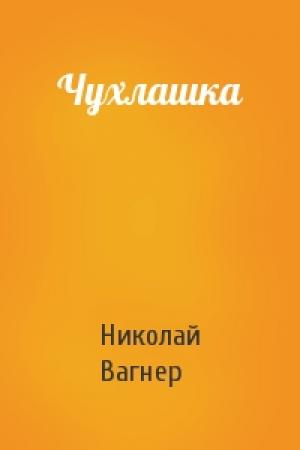 Обложка книги «Чухлашка» — Николай Вагнер