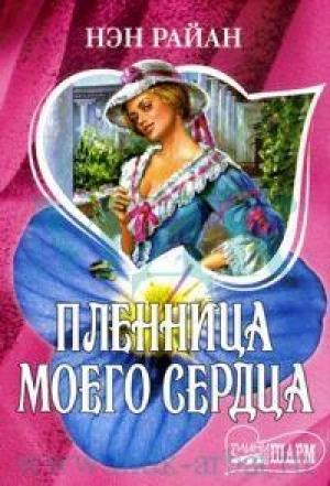Обложка книги «Пленница моего сердца» — Нэн Райан