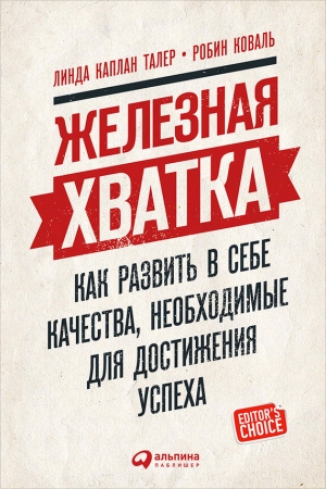 Обложка книги «Железная хватка: Как развить в себе качества, необходимые для достижения успеха» — Робин Коваль, Линда Талер