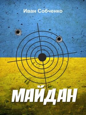 Обложка книги «Майдан» — Иван Собченко
